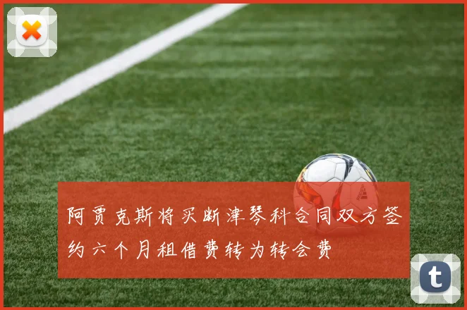 阿贾克斯将买断津琴科合同双方签约六个月租借费转为转会费