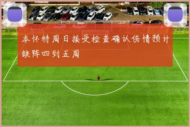 本怀特周日接受检查确认伤情预计缺阵四到五周