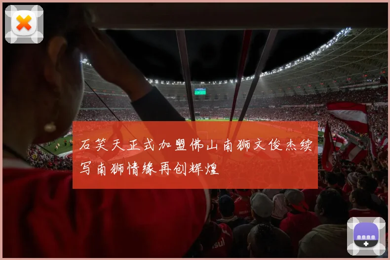石笑天正式加盟佛山南狮文俊杰续写南狮情缘再创辉煌