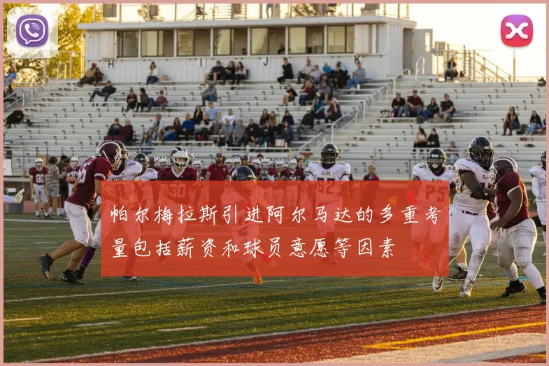 帕尔梅拉斯引进阿尔马达的多重考量包括薪资和球员意愿等因素