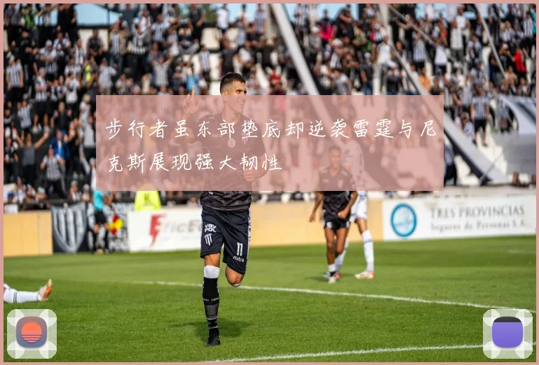 步行者虽东部垫底却逆袭雷霆与尼克斯展现强大韧性