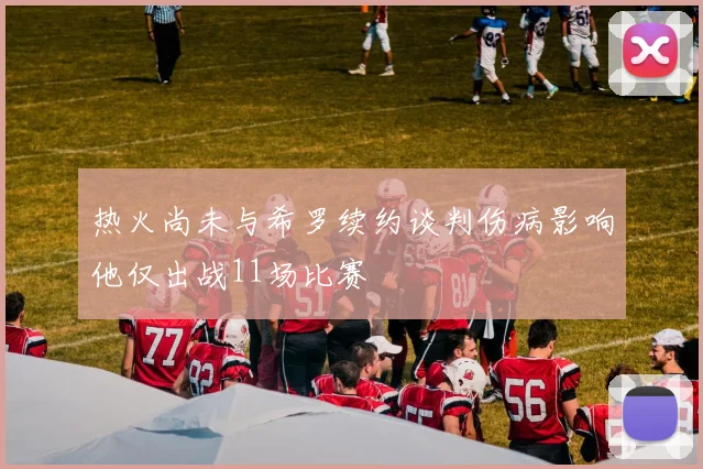 热火尚未与希罗续约谈判伤病影响他仅出战11场比赛