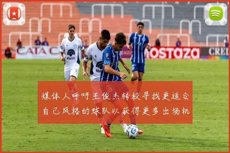 媒体人呼吁王俊杰转校寻找更适合自己风格的球队以获得更多出场机会