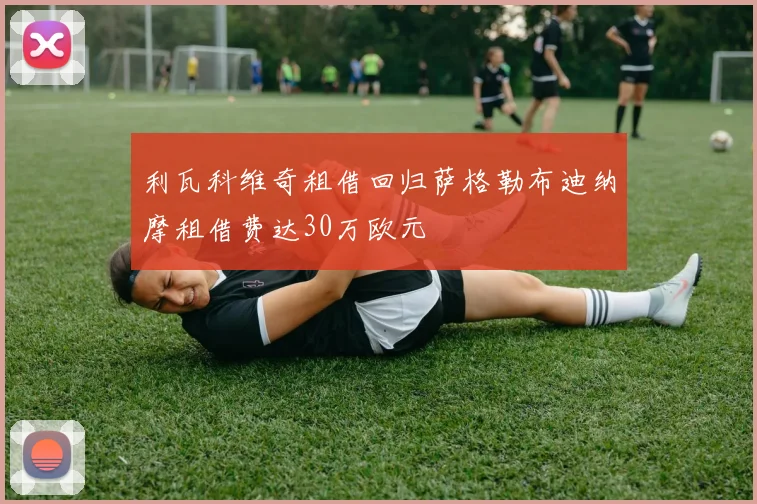利瓦科维奇租借回归萨格勒布迪纳摩租借费达30万欧元